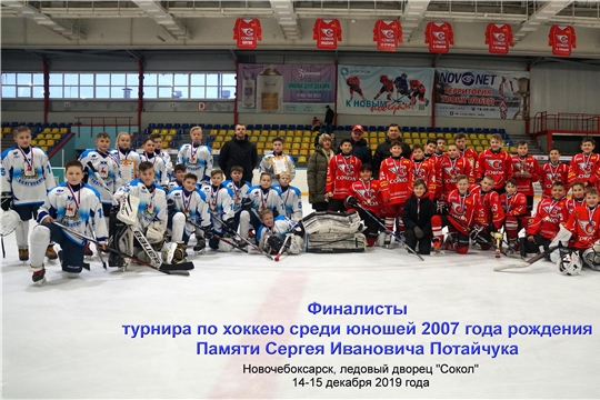 Турнир памяти Сергея Ивановича Потайчука. 14-15.12.2019