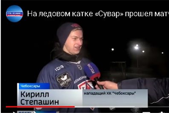 Кирилл Степашин поучаствовал в матче по дворовому хоккею в Чебоксарах