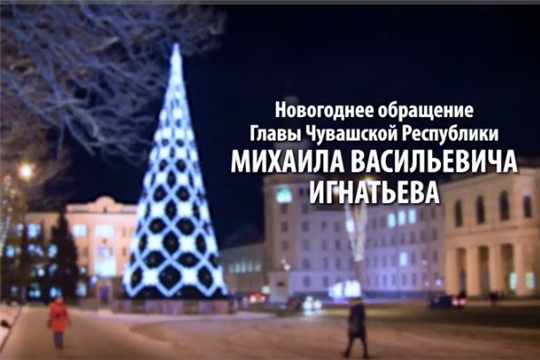 Глава Чувашии Михаил Игнатьев поздравляет с Новым годом и Рождеством Христовым