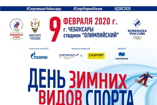День зимних видов спорта 2020