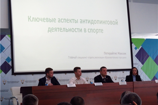 На "Чебоксары Арена" 3-4 февраля 2020 года прошёл прошел образовательный семинар по организации антидопинговой работы в Чувашии