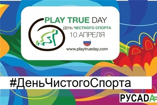 10 апреля - День чистого спорта