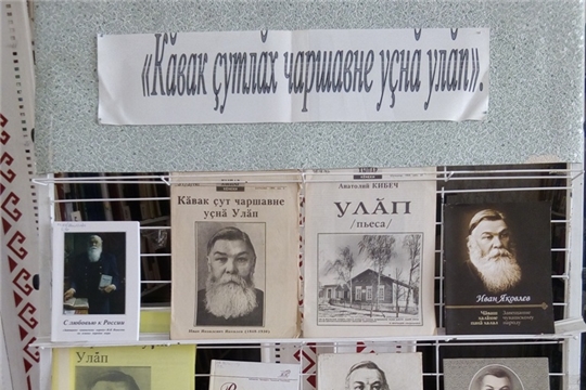 Ко дню памяти просветителя чувашского народа И.Я. Яковлева в  Аксаринской сельской библиотеке организована книжная выставка