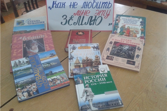 В Сятракасинской сельской библиотеке оформлена выставка-обзор литературы «Как не любить мне эту Землю»