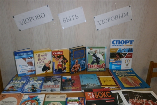 Книжная выставка «Здорово быть здоровым» функционирует в Карабашской сельской библиотеке