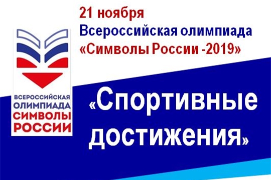 Подведены итоги районного этапа Всероссийской Олимпиады «Символы России. Спортивные достижения»