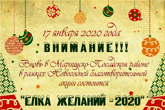 Новогодняя благотворительная акция «Елка желаний-2020»