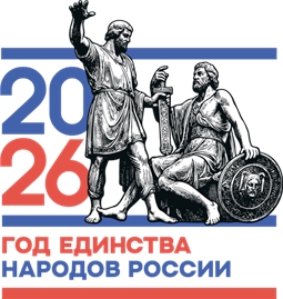 2026 Год - Год единства народов России