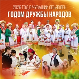 2026 год – Год дружбы народов