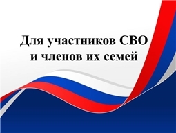 Для участников СВО и членов их семей