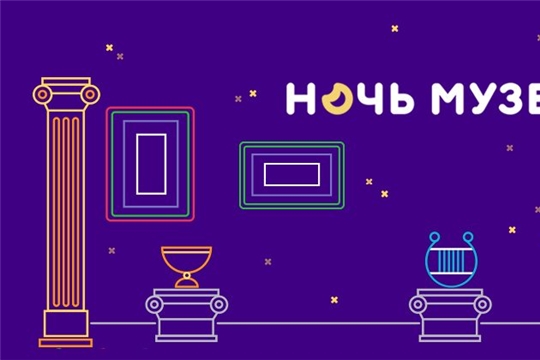 Приглашаем принять участие в акции «Ночь музеев»