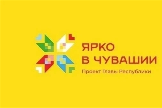 Проект "Ярко в Чувашии" 