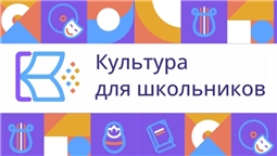 Культура для школьников