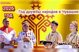 2026 год - Год дружбы народов