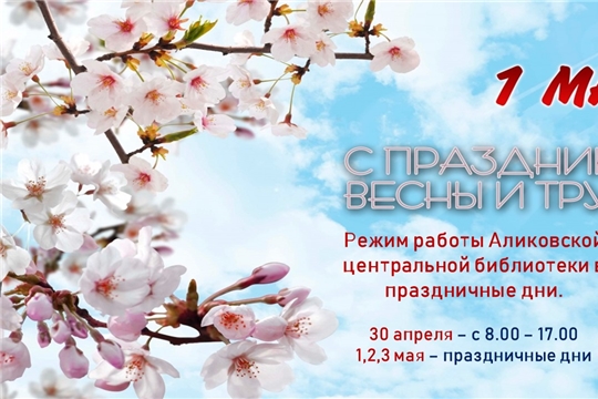 Режим работы Аликовской центральной библиотеки в праздничные дни.