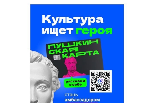 Конкурс "Амбассадоры "Пушкинской карты""