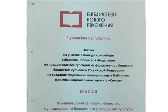 Шумшевашская сельская библиотека МБУК «ЦБС» Аликовского МО участвует в федеральном конкурсе на модернизацию