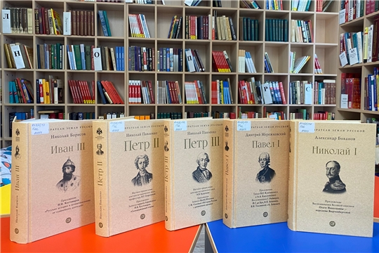 В Аликовскую центральную библиотеку поступили новые книги из серии "Собиратели земли русской".