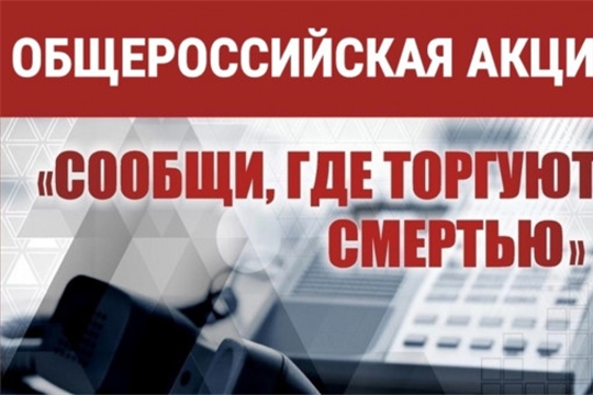Всероссийская акция "Сообщи, где торгуют смертью"