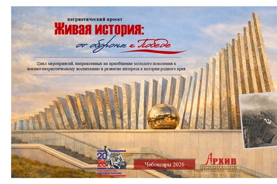 Госархив современной истории Чувашской Республики запускает патриотический проект «Живая история: от обороны к Победе» 
