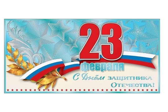 С Днем защитника Отечества!