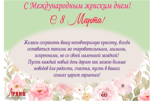 С Международным женским днем – 8 марта!