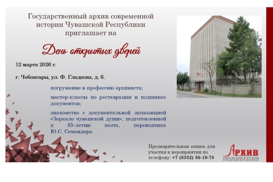 Госархив современной истории приглашает на День открытых дверей