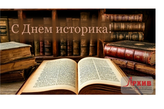 С Днем историка!