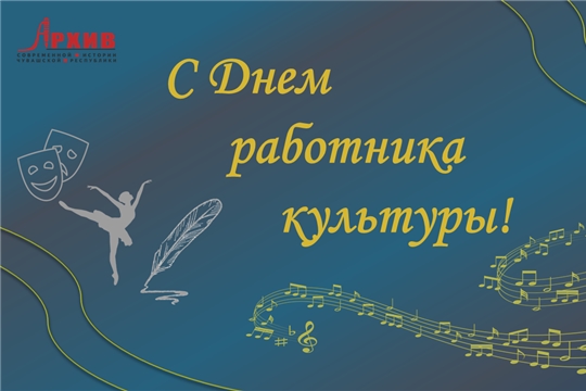 С Днем работника культуры!