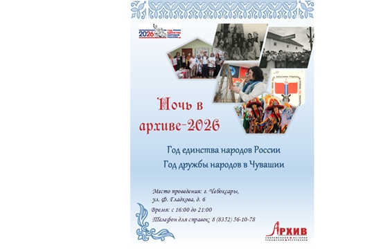 Единство в многообразии: «Ночь в архиве – 2026»