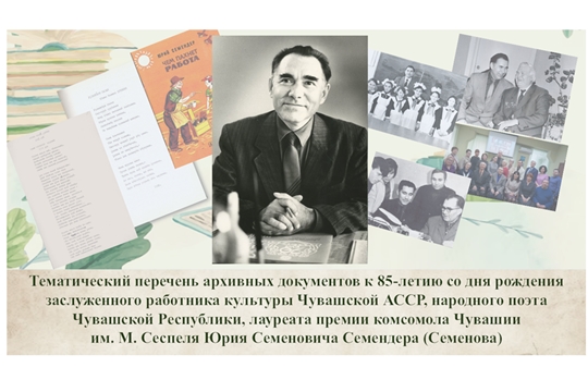 Тематический перечень документов к 85-летию Ю.С. Семендера
