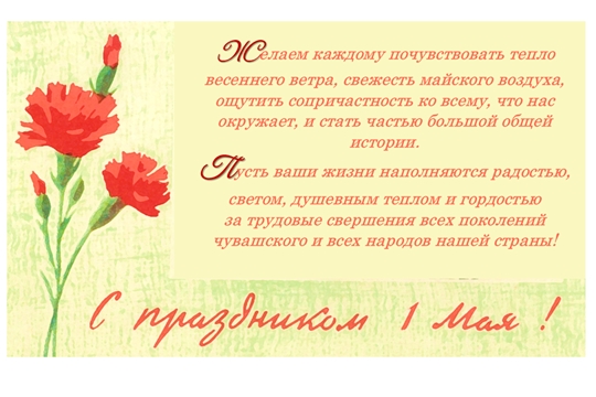 С 1 Мая – с Днем весны и труда!