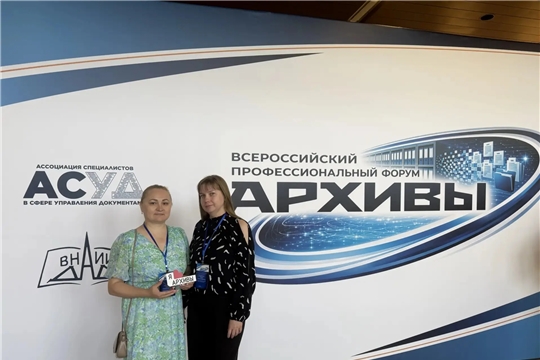 Сотрудники Госархива современной истории Чувашской Республики принимают участие в форуме «АРХИВЫ 2026» в Москве