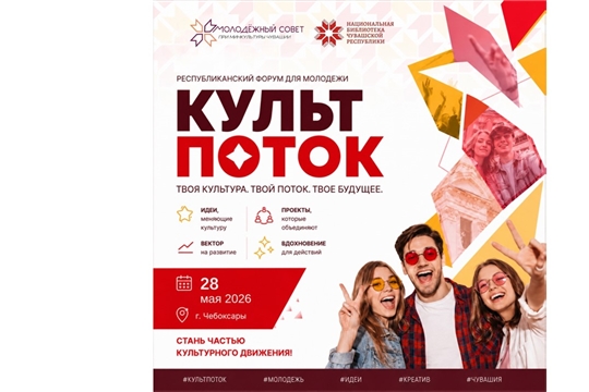 «КультПоток» объединил молодых специалистов культуры Чувашии 
