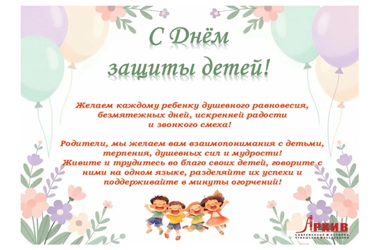 С Днем защиты детей!
