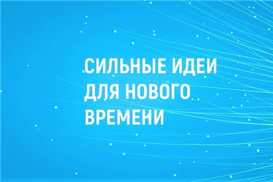 Авторы перспективных проектов смогут представить свои инициативы для достижения национальных целей 