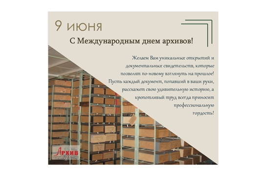 С Международным днем архивов!