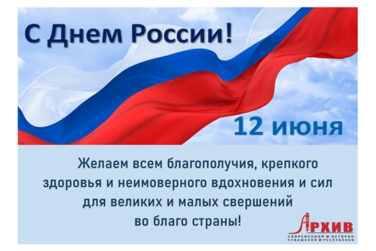 С Днем России!