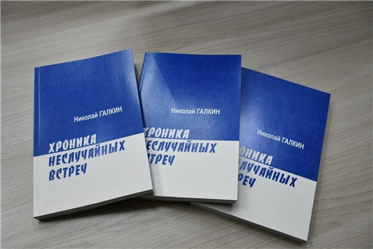 В Госархиве современной истории Чувашской Республики состоялась встреча с журналистом Николаем Галкиным
