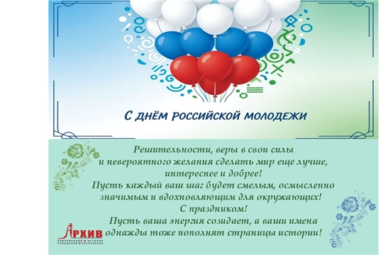 С Днём молодёжи!