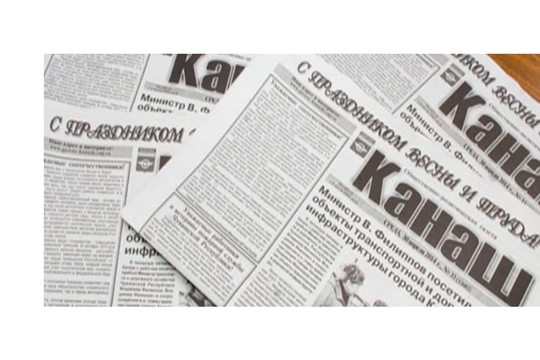 Из истории газеты «Канаш» 