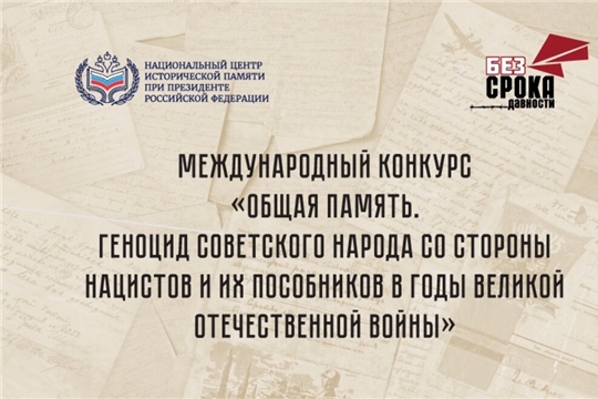Приглашаем к участию в Международном конкурсе «Общая память. Геноцид советского народа со стороны нацистов и их пособников в годы Великой Отечественной войны»
