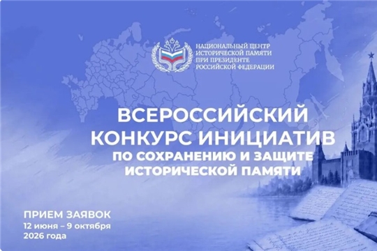 Национальный центр исторической памяти при Президенте Российской Федерации объявляет о старте приёма заявок на Всероссийский конкурс инициатив по сохранению и защите исторической памяти