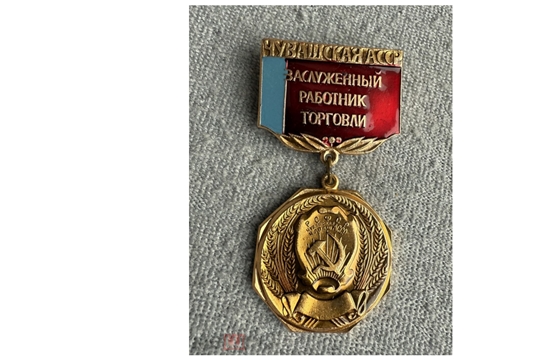 Почетное звание «Заслуженный работник торговли Чувашской АССР» 