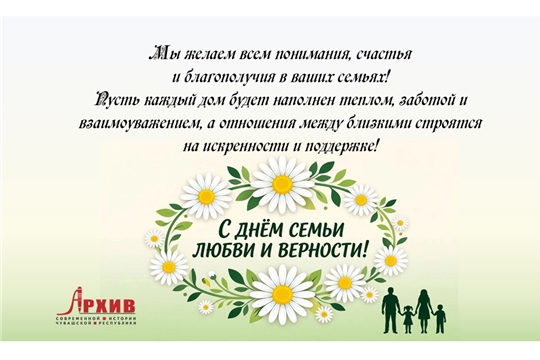 С днем семьи, любви и верности!