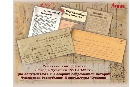 Тематический перечень «Голод в Чувашии 1921-1922 гг.»