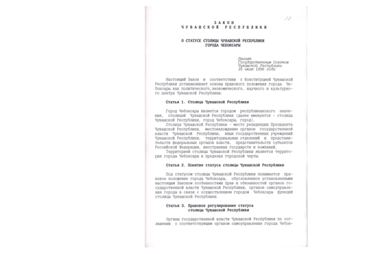 Путь Чебоксар к столичному статусу