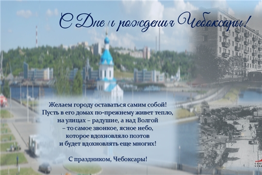 С Днем города Чебоксары!