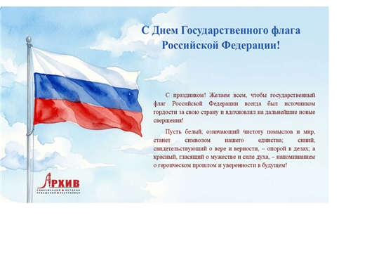 С Днем Государственного флага Российской Федерации!