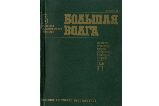 «Большая Волга-85» в Чебоксарах: искусство, объединяющее регионы